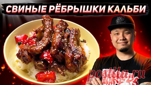 Foodkor Рецепты корейской кухни | Ребра Кальби по-корейски, быстрый рецепт