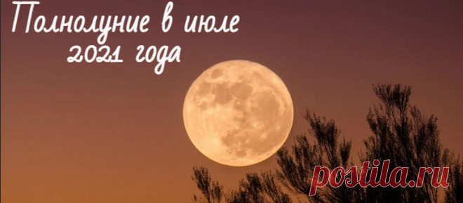 Полнолуние в июле 2021 года: какого числа будет Когда будет полнолуние в июле 2021 года, что нужно делать. Как правильно просить луну об исполнении желания. Ритуалы, обряды и приметы.