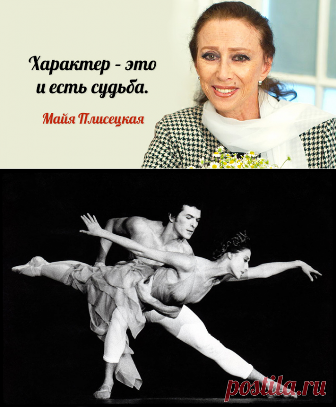 Правила жизни Майи Плисецкой