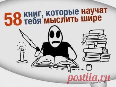 ЛитКульт — 58 книг, которые научат тебя мыслить шире (список Mr. Freeman)