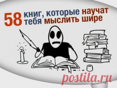ЛитКульт — 58 книг, которые научат тебя мыслить шире (список Mr. Freeman)