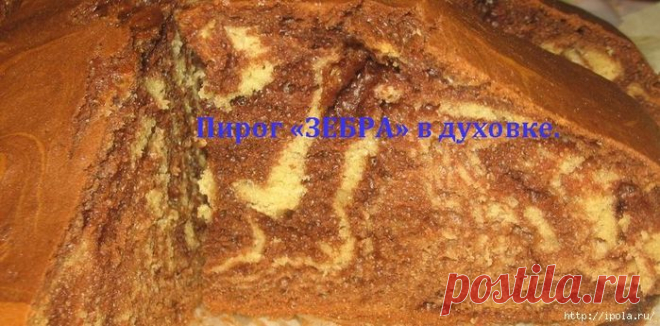ПИРОГ «ЗЕБРА»