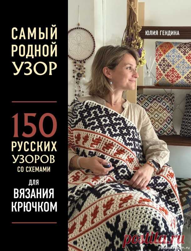 Вязаные проекты в книге «150 русских узоров для вязания крючком». Продолжение | Журналы