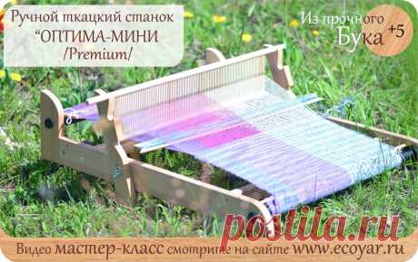 Ручной мини ткацкий станок - "ОПТИМА-МИНИ" (60 см) за 18500 руб.