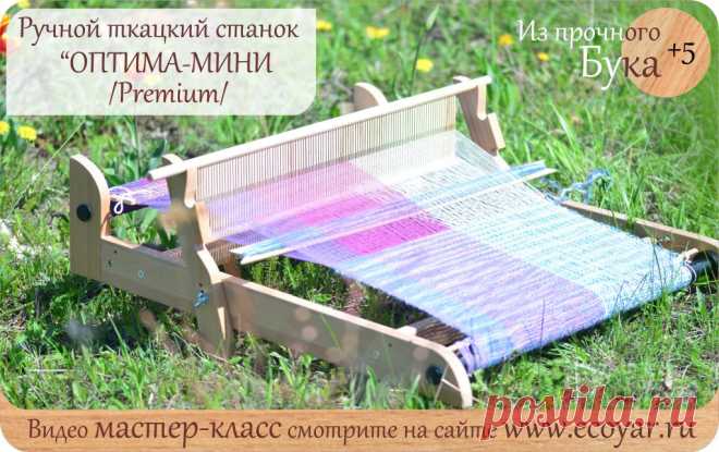 Ручной мини ткацкий станок - 