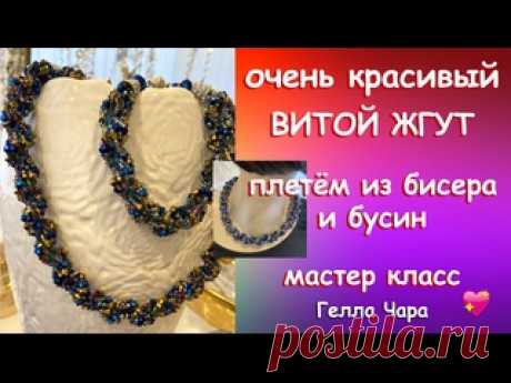 ВИТОЙ ЖГУТ ИГЛОЙ ИЗ БИСЕРА И БУСИН Мастер класс Гелла Чара