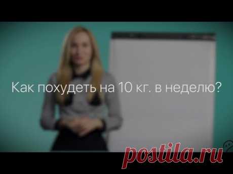 Как похудеть на 10 кг   за неделю. Как быстро похудеть. Способы и последствия.