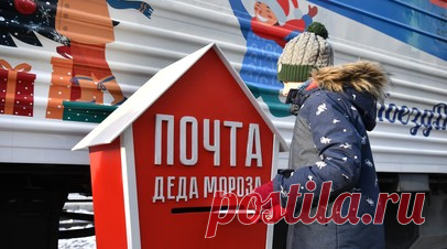 Дед Мороз назвал детские открытки любимым подарком. Дед Мороз рассказал о своих любимых подарках. Читать далее