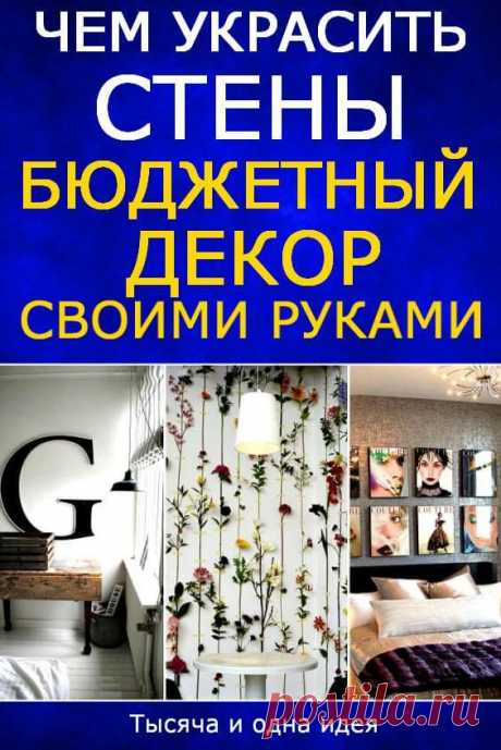 Чем украсить стены: Бюджетный декор своими руками, которому позавидуют даже профессионалы | Тысяча и одна идея