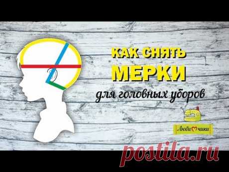 Как снять мерки для головных уборов /Любимчики/