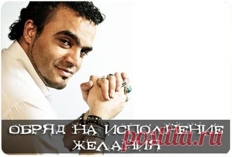 Обряд на исполнение желания от Мехди Эбрагими Вафа