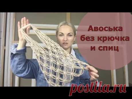 Тренд 2019. Авоська. DIY - YouTube