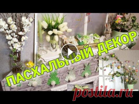 ПАСХАЛЬНЫЙ ДЕКОР | EASTER DECOR Подписывайтесь на канал Kreativ: Плейлист ПАСХА: КАМИН УКРАШАЕМ ЯЙЦА СЕРЦЕ ИЗ РОЗ БУКВЫ-МОЗАИКА ИЗ ДИСКОВ Все мои видео Instagram: @marina_vera_nadya...