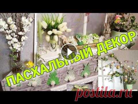 ПАСХАЛЬНЫЙ ДЕКОР | EASTER DECOR Подписывайтесь на канал Kreativ: Плейлист ПАСХА: КАМИН УКРАШАЕМ ЯЙЦА СЕРЦЕ ИЗ РОЗ БУКВЫ-МОЗАИКА ИЗ ДИСКОВ Все мои видео Instagram: @marina_vera_nadya...