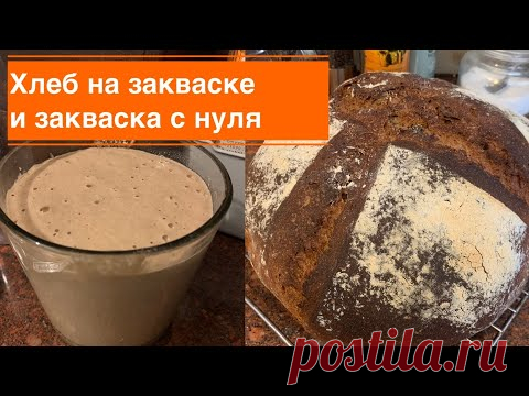 Хлеб на закваске и закваска с нуля . Без весов и выбрасывания .
