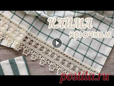 Такая кайма из простого кухонного полотенца сделает предмет домашнего декора! А так же можно применять как бордюр для полки, украсить диванные подушки...