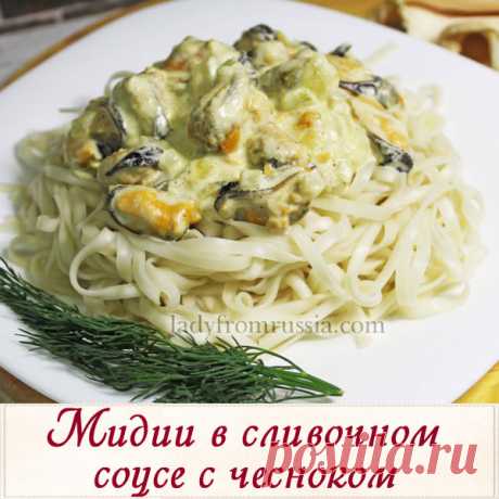 Мидии в сливочном соусе с чесноком