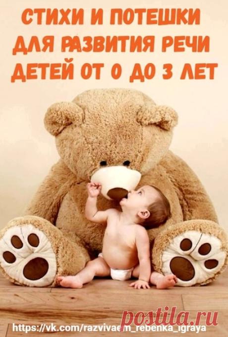 Стихи и потешки для развития речи детей от 0 до 3 лет
Развитие ребенка / Развиваем ребенка играя

С 2-месячного возраста

Сорока. Русская народная потешка.
Сорока, сорока,
Сорока - белобока
Кашку варила,
Детишек кормила.

Указательным пальцем правой руки водят по ладошке левой

Этому дала,

По очереди загибают пальцы, начиная с большого
Этому дала,
Этому дала,
Этому дала.
Этому не дала:

Мизинец не загибать.

Ты воды не носил,
Дров не рубил,
Каши не варил
Тебе ничего нет!
...