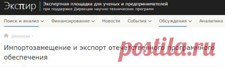 Импортозамещение и экспорт отечественного программного обеспечения
см. Мой комментарий про OS Runix и конкурентоспособность научно-технических продуктов
Источник: https://xpir.ru/debate/Importozameshenie-i-eksport-otechetstvennogo-programmnogo-obespecheniya