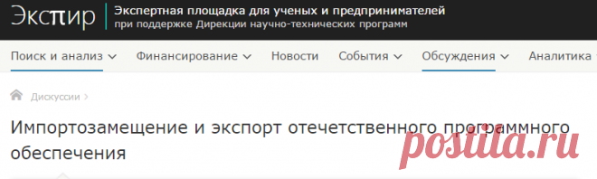 Импортозамещение и экспорт отечественного программного обеспечения
см. Мой комментарий про OS Runix и конкурентоспособность научно-технических продуктов 
Источник: https://xpir.ru/debate/Importozameshenie-i-eksport-otechetstvennogo-programmnogo-obespecheniya