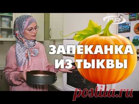 Запеканка из тыквы