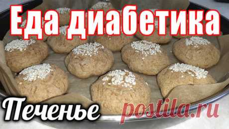 Печенье из кабачка. Это очень вкусно. Диабетик рад. Сахар в норме. Состав: 
кабачок 230гр
яйцо 2 шт
сметана 70гр
масло слив. 30гр
мука цз пшеничная 360гр
разрыхлитель 10гр
соль щепотка
на 100 гр   252 ккал    3ХЕ