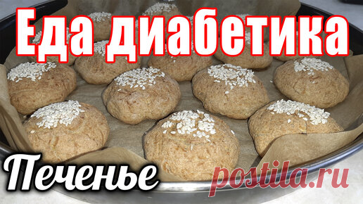 Печенье из кабачка. Это очень вкусно. Диабетик рад. Сахар в норме. Состав: 
кабачок 230гр
яйцо 2 шт
сметана 70гр
масло слив. 30гр
мука цз пшеничная 360гр
разрыхлитель 10гр
соль щепотка
на 100 гр   252 ккал    3ХЕ
