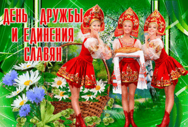 Я знаю точно, все славяне
Лишь за добро, за мир и лад!
Мы одного алмаза грани,
И эти грани пусть блестят!