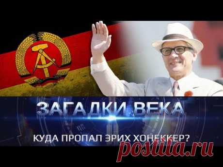 Куда пропал Эрих Хонеккер