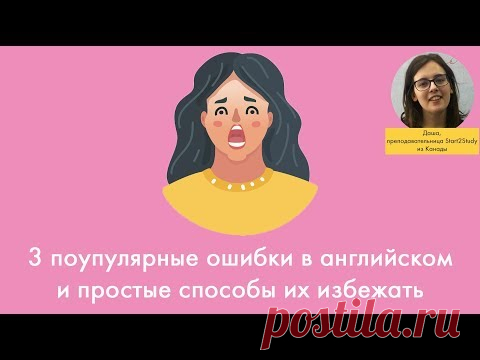 3 популярные ошибки в английском и простые способы их избежать