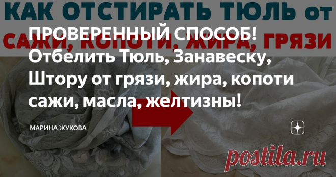 ПРОВЕРЕННЫЙ СПОСОБ! Отбелить Тюль, Занавеску, Штору от грязи, жира, копоти сажи, масла, желтизны! Всем привет! Вы на канале Марина Жукова! Я очень рада вас приветствовать! И, сегодня, мы будем отмывать грязную занавеску.
Занавеска висела в частном доме. В этом доме печное отопление. На занавеске очень много грязи: копоти, сажи, нагара.
Занавеска висела у плиты, поэтому на занавеске много масла, жира. Я вам, сегодня, хочу продемонстрировать способ, который отмывает загрязнения с капроновых за