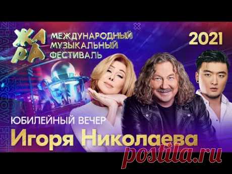 Фестиваль ЖАРА’21. Творческий вечер Игоря Николаева