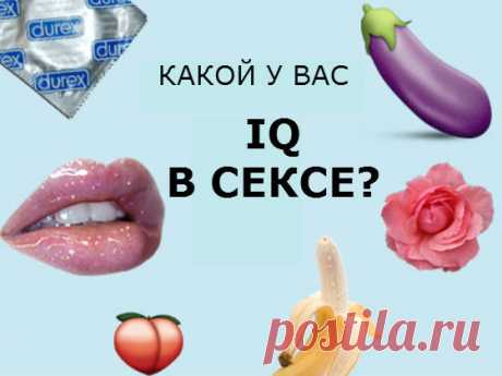 Какой у вас сексуальный IQ?
