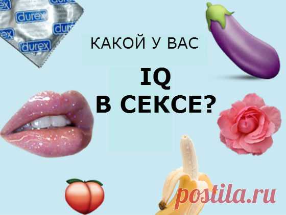 Какой у вас сексуальный IQ?