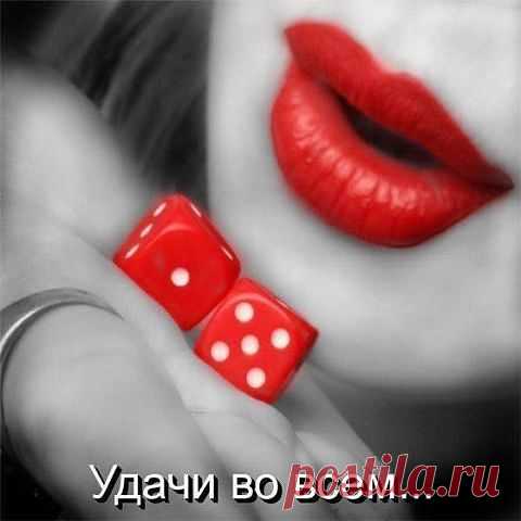 УДАЧИ во ВСЁМ...