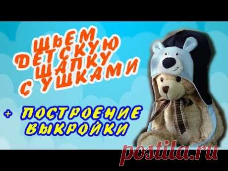 Как сшить детскую шапку+ построение выкройки шапки