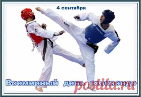 Поздравляем с Международным Днем тхэквондо! Пусть каждая тренировка приносит радость, а каждое соревнование — заслуженную победу!