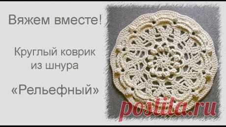 Вяжем вместе рельефный коврик из шнура. Подробно, как вязать коврик из шнура