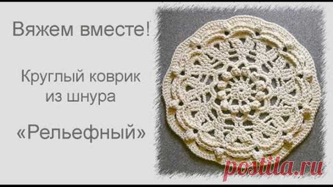 Вяжем вместе рельефный коврик из шнура. Подробно, как вязать коврик из шнура