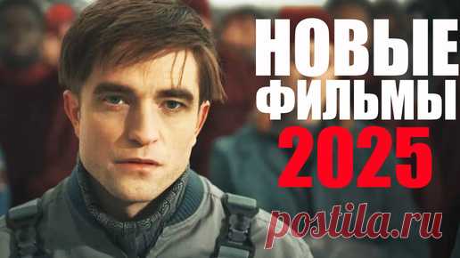 Новые фильмы 2025, которые уже вышли/Лучшие фильмы 2024-2025, которые стоит посмотреть | Sofya Pictures - кино и сериалы | Дзен