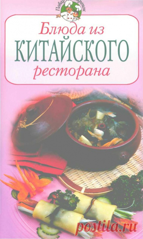 Серия ПиП: Блюда из китайского ресторана - Зимой и летом - РЕЦЕПТИКИ - Каталог статей - ЛИНИИ ЖИЗНИ