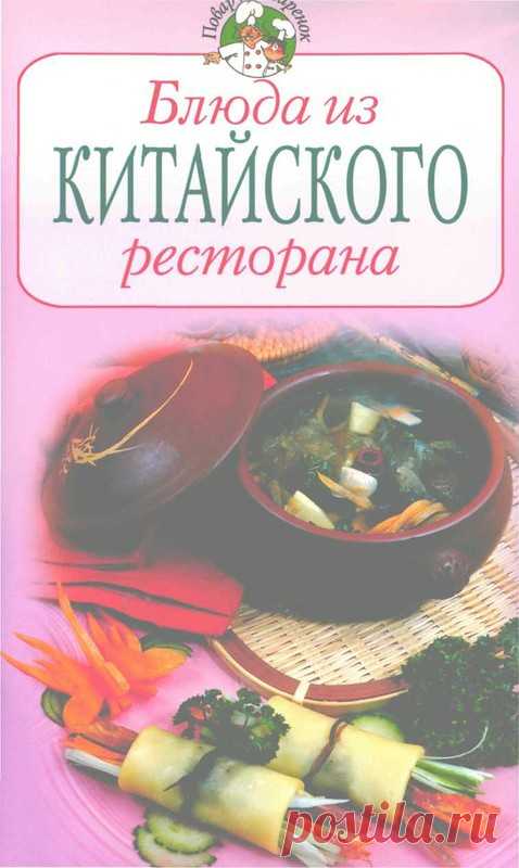 Серия ПиП: Блюда из китайского ресторана - Зимой и летом - РЕЦЕПТИКИ - Каталог статей - ЛИНИИ ЖИЗНИ