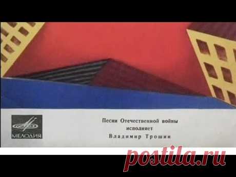 Владимир Трошин
Песни  Великой Отечественной войны 
Год: 1970