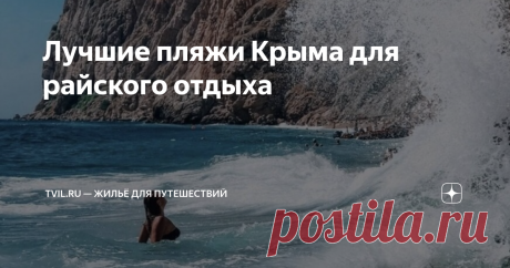 Лучшие пляжи Крыма для райского отдыха Начался летний сезон, и вопросы «Куда поедем?», «Где отдохнуть на море?» снова актуальны. На крымском побережье по отзывам туристов лучшие пляжи в России. Поэтому российский сервис бронирования жилья TVIL.RU посчитал нужным собрать все их для вас в один список. Ориентировались мы на известный стандарт: белый песок, голубое море, белоснежные шатры, настилы из благородной древесины с шезлонгами и гамаками, стильные глэмпинги. Пальм в Кр...