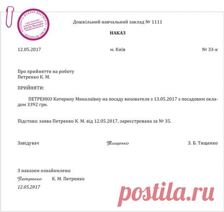 Приклад оформлення наказу про прийняття працівника на роботу – Практика управління дошкільним закладом № 5, травень 2017