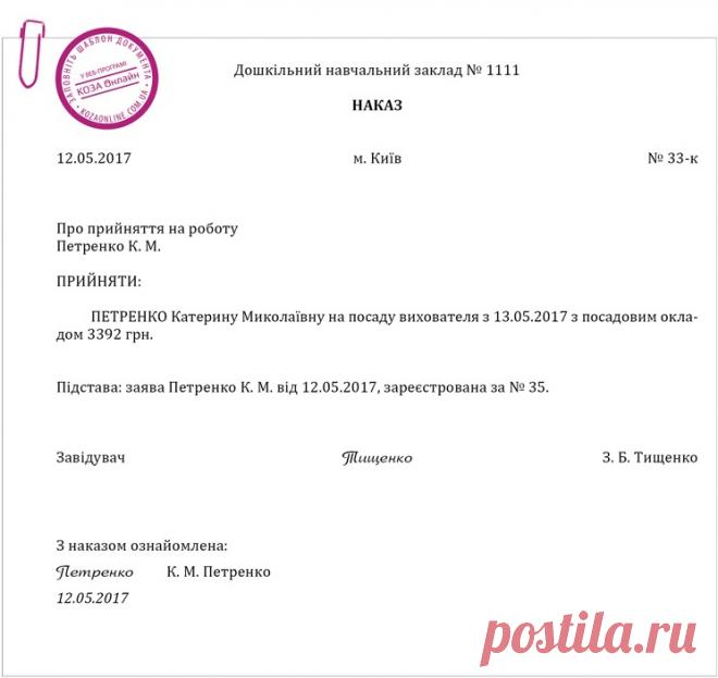Приклад оформлення наказу про прийняття працівника на роботу – Практика управління дошкільним закладом № 5, травень 2017
