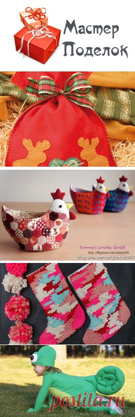 Мастер Поделок – Оригинальные подарки, игрушки, поделки своими руками