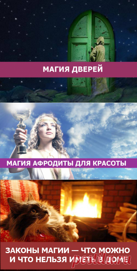 МАГИЯ ДВЕРЕЙ - Эзотерика и самопознание