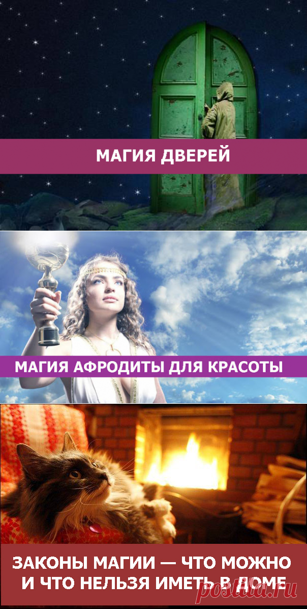 МАГИЯ ДВЕРЕЙ - Эзотерика и самопознание