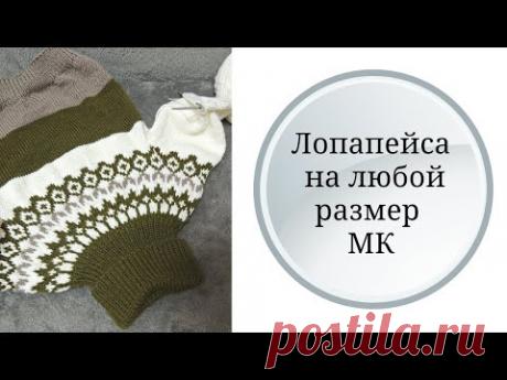 Лопапейса спицами на любой размер// Подробный МК